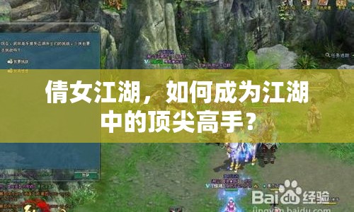 倩女江湖，如何成為江湖中的頂尖高手？