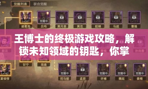 王博士的終極游戲攻略，解鎖未知領(lǐng)域的鑰匙，你掌握了嗎？