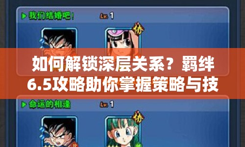 如何解鎖深層關(guān)系？羈絆6.5攻略助你掌握策略與技巧！