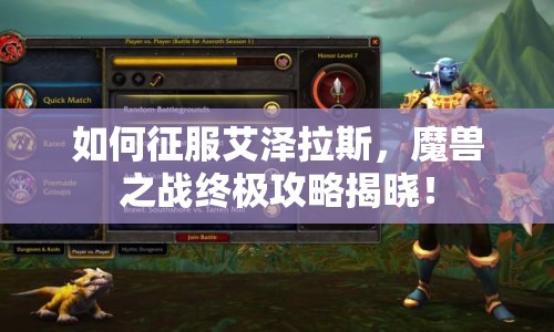 如何征服艾澤拉斯，魔獸之戰(zhàn)終極攻略揭曉！