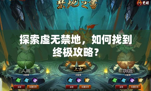 探索虛無禁地，如何找到終極攻略？