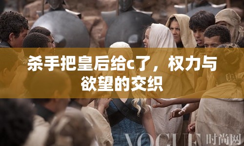 殺手把皇后給c了，權(quán)力與欲望的交織