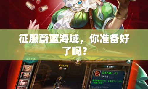 征服蔚藍海域，你準備好了嗎？