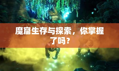 魔窟生存與探索，你掌握了嗎？