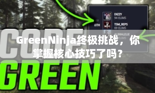 GreenNinja終極挑戰(zhàn)，你掌握核心技巧了嗎？