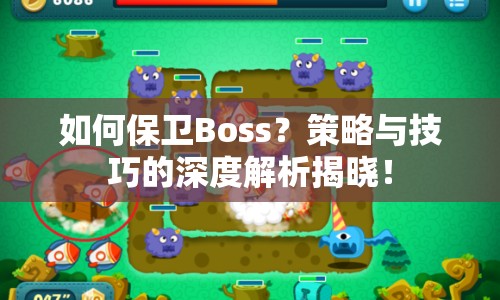 如何保衛(wèi)Boss？策略與技巧的深度解析揭曉！