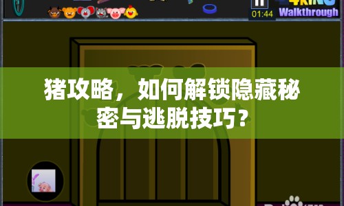 豬攻略，如何解鎖隱藏秘密與逃脫技巧？