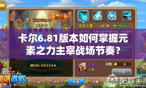 卡爾6.81版本如何掌握元素之力主宰戰(zhàn)場節(jié)奏？