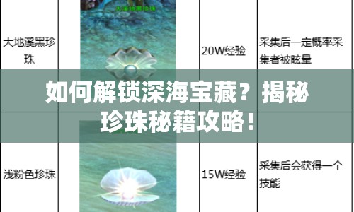 如何解鎖深海寶藏？揭秘珍珠秘籍攻略！