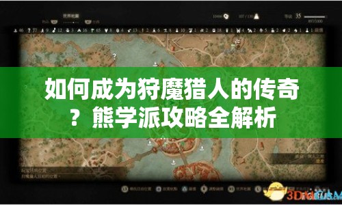 如何成為狩魔獵人的傳奇？熊學(xué)派攻略全解析