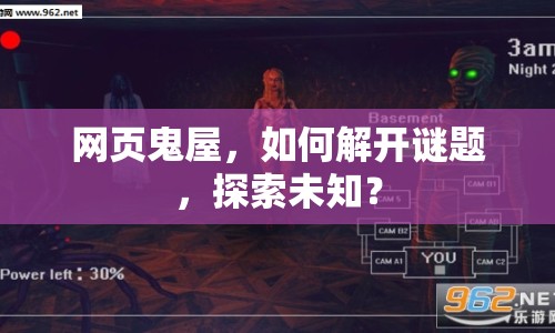 網(wǎng)頁(yè)鬼屋，如何解開(kāi)謎題，探索未知？