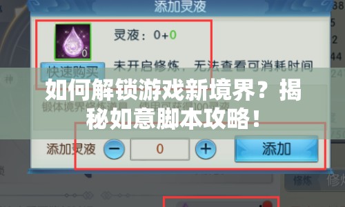 如何解鎖游戲新境界？揭秘如意腳本攻略！