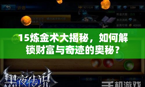 15煉金術(shù)大揭秘，如何解鎖財富與奇跡的奧秘？