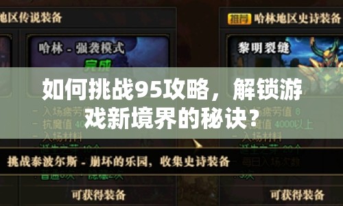 如何挑戰(zhàn)95攻略，解鎖游戲新境界的秘訣？