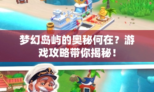 夢(mèng)幻島嶼的奧秘何在？游戲攻略帶你揭秘！