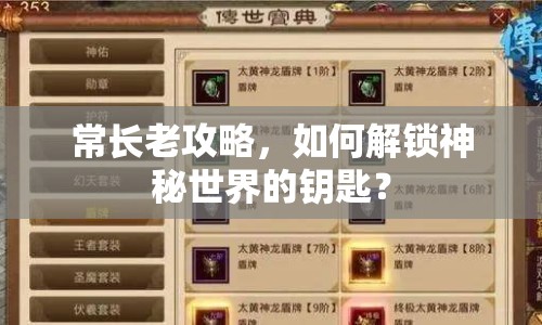 常長老攻略，如何解鎖神秘世界的鑰匙？