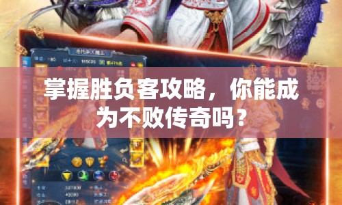 掌握勝負客攻略，你能成為不敗傳奇嗎？