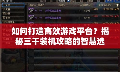 如何打造高效游戲平臺？揭秘三千裝機(jī)攻略的智慧選擇！