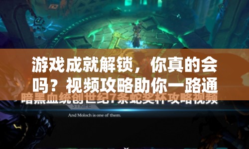 游戲成就解鎖，你真的會嗎？視頻攻略助你一路通關！