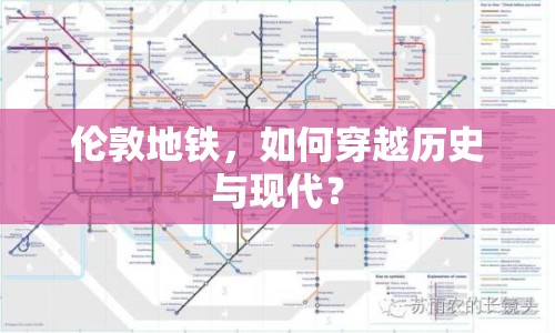 倫敦地鐵，如何穿越歷史與現(xiàn)代？
