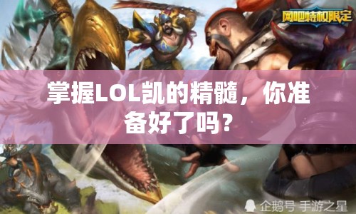掌握LOL凱的精髓，你準(zhǔn)備好了嗎？