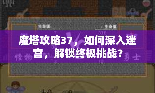 魔塔攻略37，如何深入迷宮，解鎖終極挑戰(zhàn)？
