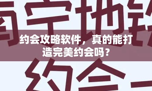 約會(huì)攻略軟件，真的能打造完美約會(huì)嗎？