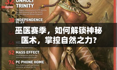 巫醫(yī)賽季，如何解鎖神秘醫(yī)術(shù)，掌控自然之力？