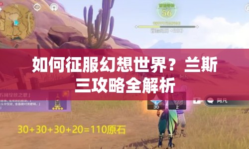 如何征服幻想世界？蘭斯三攻略全解析