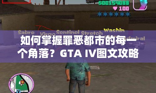 如何掌握罪惡都市的每一個角落？GTA IV圖文攻略來襲！