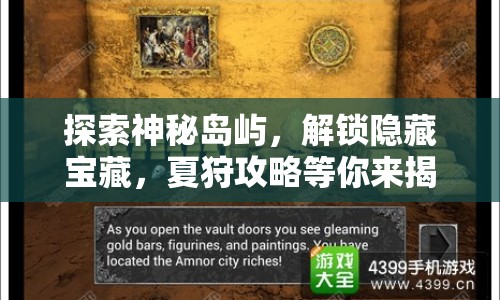 探索神秘島嶼，解鎖隱藏寶藏，夏狩攻略等你來揭秘！