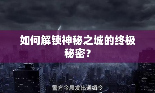 如何解鎖神秘之城的終極秘密？