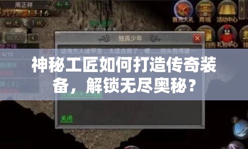 神秘工匠如何打造傳奇裝備，解鎖無盡奧秘？