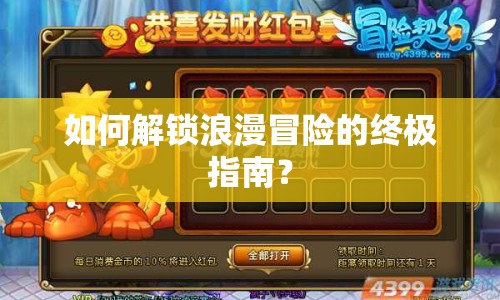 如何解鎖浪漫冒險(xiǎn)的終極指南？