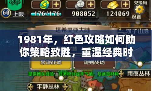 1981年，紅色攻略如何助你策略致勝，重溫經(jīng)典時(shí)代回憶？