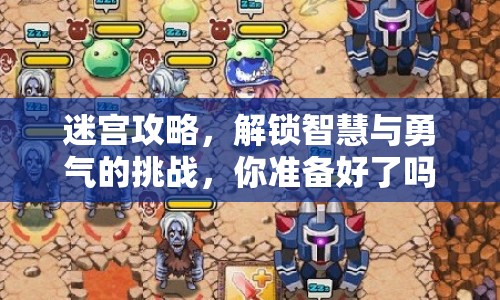 迷宮攻略，解鎖智慧與勇氣的挑戰(zhàn)，你準(zhǔn)備好了嗎？