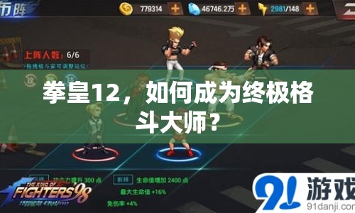 拳皇12，如何成為終極格斗大師？