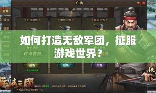如何打造無敵軍團，征服游戲世界？