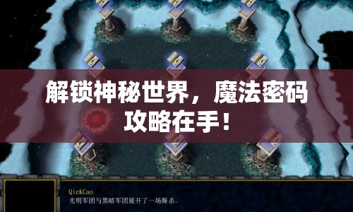 解鎖神秘世界，魔法密碼攻略在手！