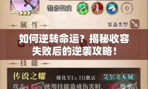 如何逆轉(zhuǎn)命運(yùn)？揭秘收容失敗后的逆襲攻略！