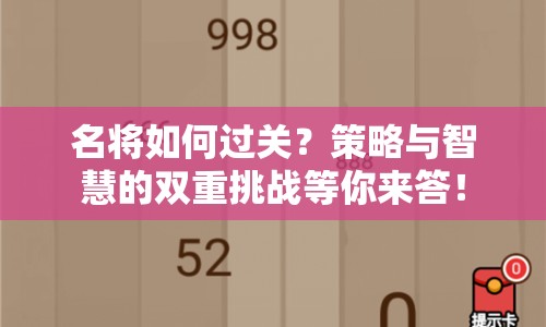 名將如何過(guò)關(guān)？策略與智慧的雙重挑戰(zhàn)等你來(lái)答！
