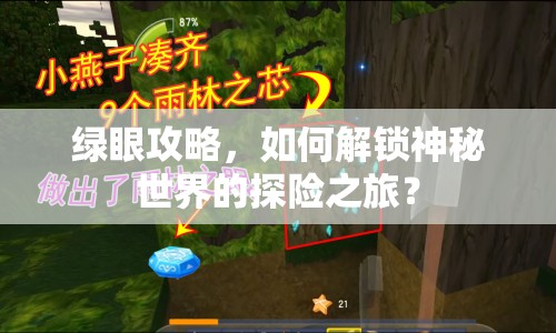 綠眼攻略，如何解鎖神秘世界的探險(xiǎn)之旅？
