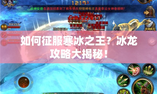 如何征服寒冰之王？冰龍攻略大揭秘！