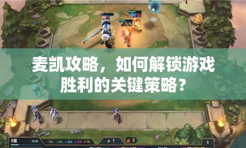 麥凱攻略，如何解鎖游戲勝利的關(guān)鍵策略？