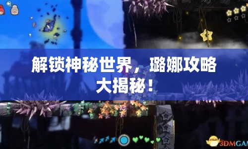 解鎖神秘世界，璐娜攻略大揭秘！