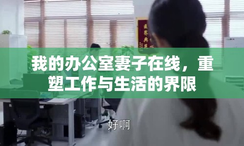 我的辦公室妻子在線，重塑工作與生活的界限