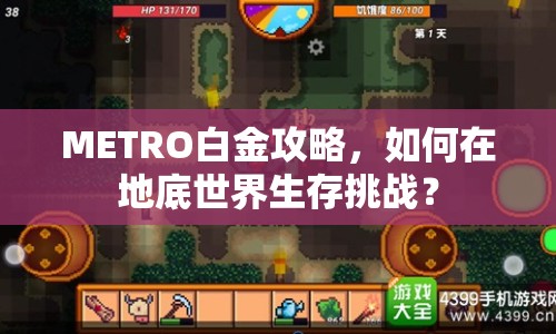 METRO白金攻略，如何在地底世界生存挑戰(zhàn)？