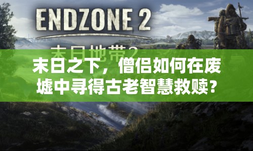 末日之下，僧侶如何在廢墟中尋得古老智慧救贖？