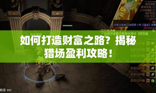 如何打造財富之路？揭秘獵場盈利攻略！