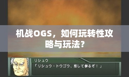 機戰(zhàn)OGS，如何玩轉(zhuǎn)性攻略與玩法？